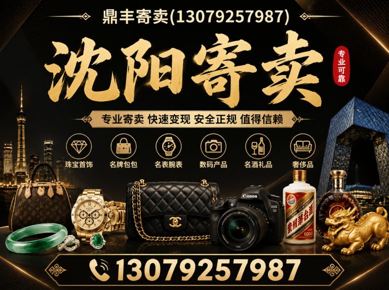 新民市沈阳寄卖展示图
